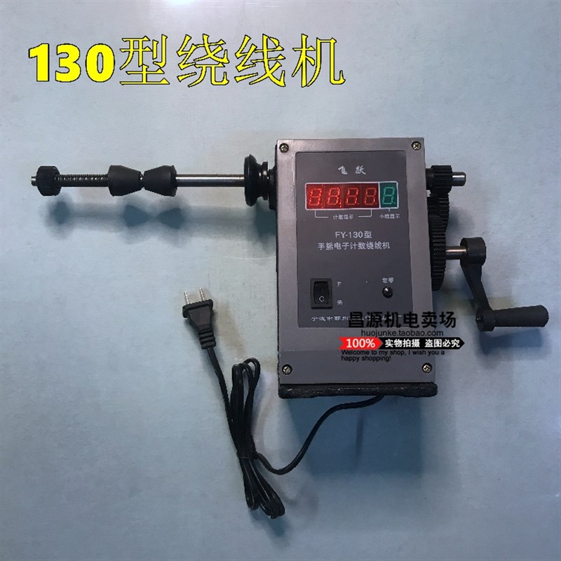 飞跃手摇130型绕线机 正反转数码管计数 铜线缠绕电机修理工具
