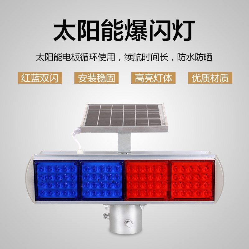 太阳能警示灯爆闪灯频闪灯双面LED四灯铝壳智能施工红蓝路障灯