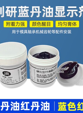 研刮蓝油显示剂五金模具合模测试蓝丹刮研蓝丹油红丹油普鲁士蓝油