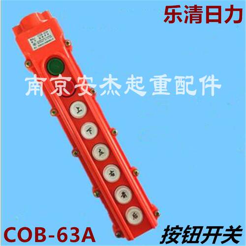 行车天车起重机控制手柄按钮开关 COB-63A防雨型电动葫芦操作手柄