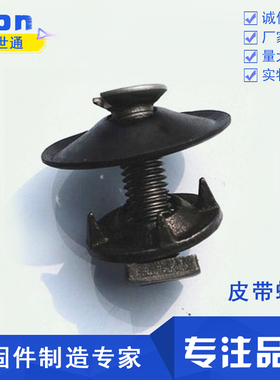 皮带螺栓螺丝钉输送带传送带蟹壳螺栓抛丸机配件夹板修补螺丝包邮