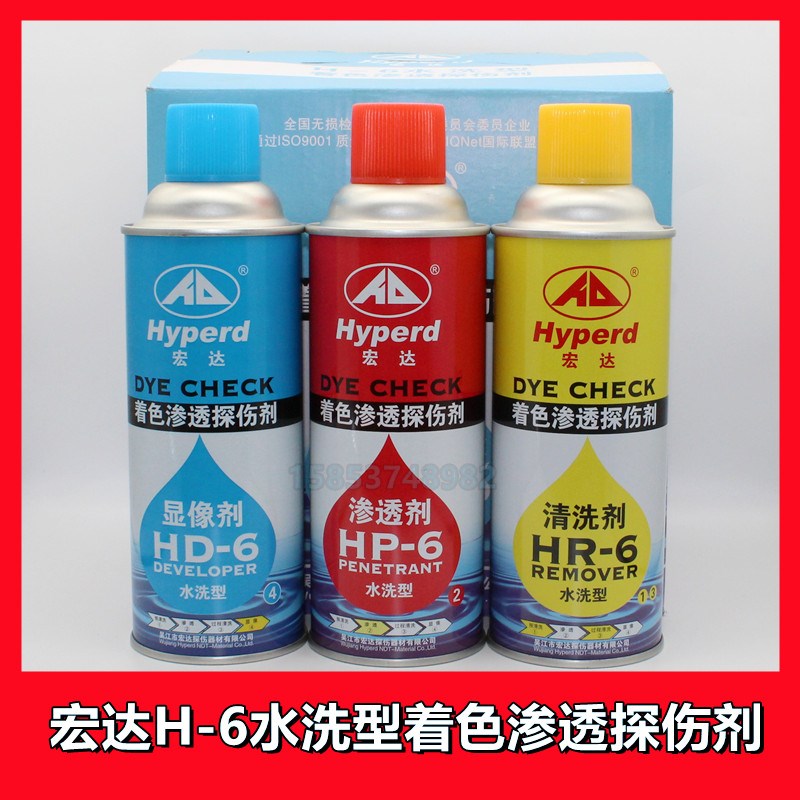 宏达H-6水洗型着色渗透探伤剂套HR-6清洗剂HD-6显像剂HP-6渗透剂