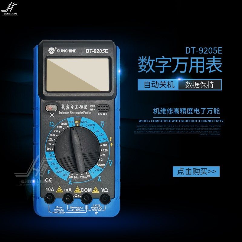 新讯DT-9205E 手机维修高精度 电子表数显蜂鸣数字 万用表