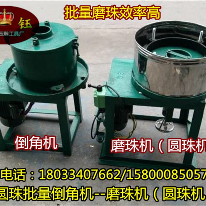 倒角机 玉石翡翠圆珠玛瑙加工倒角机 磨珠倒角机