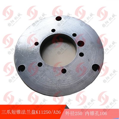 三爪短锥法兰盘K11250/A26卡盘铸铁盘 中心距133.5 沈阳车床卡盘