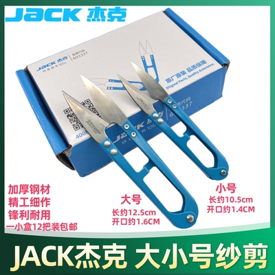 杰克JACK小纱剪 线头剪刀U型小剪刀剪线剪刀剪刀小十字绣剪刀线剪