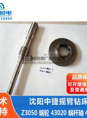 沈阳中捷摇钻配件 Z3050 Z3040蜗轮 43020 蜗杆轴43308 涡轮涡杆