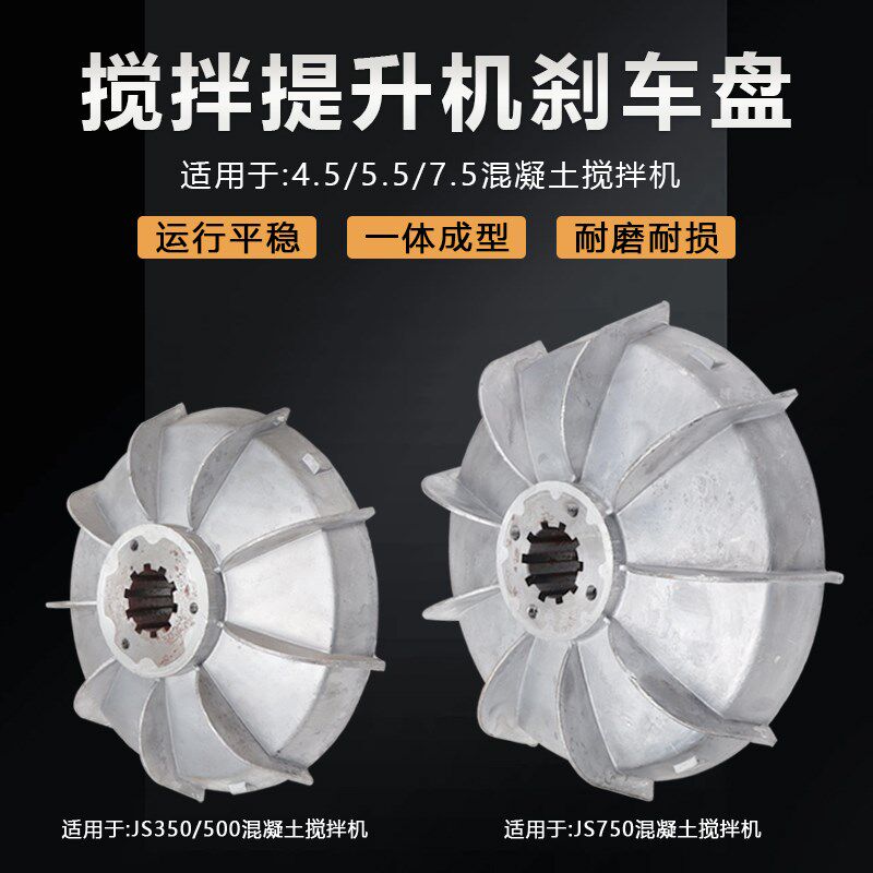 JS350/500/750混凝土搅拌机刹车盘提升机4.5/7.5KW电机风叶制动轮