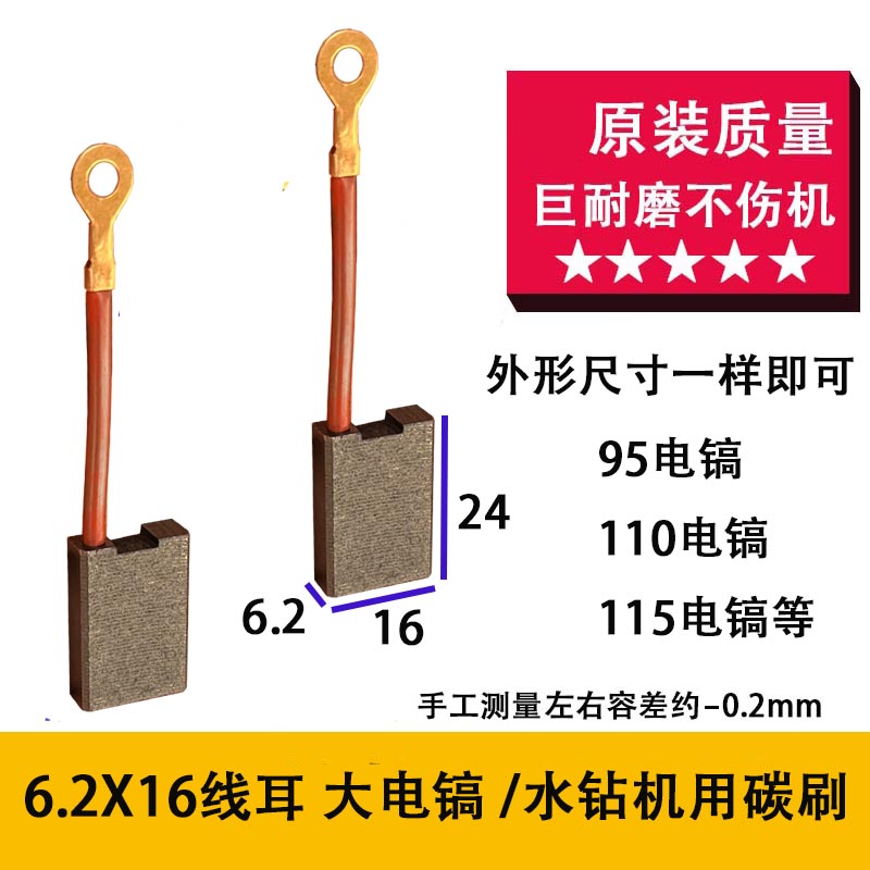 大电镐碳刷6x16适配雷亚 德硕110 115德世125T电镐碳刷原厂巨耐磨
