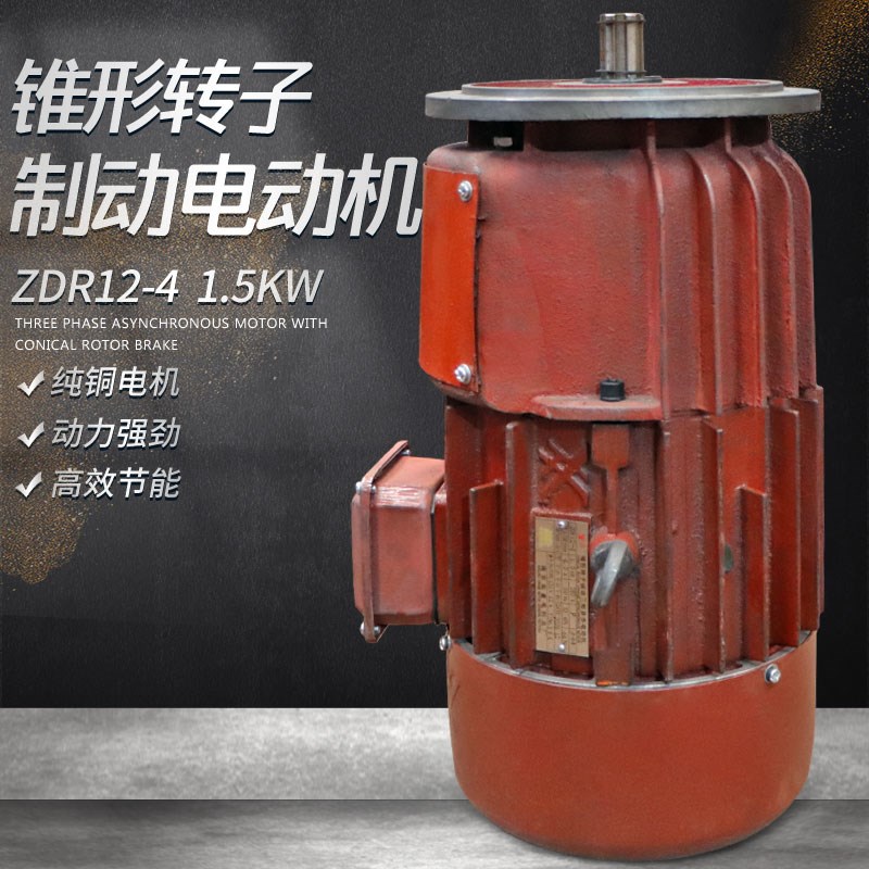 南京总厂ZDR12-4 1.5KW锥形转子制动三相异步电动葫芦跑车电机
