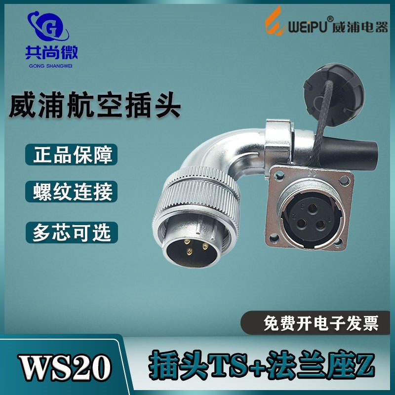 威浦航空插头WS20 23456789针12芯15芯 90度工业连接器公弯头TS/Z