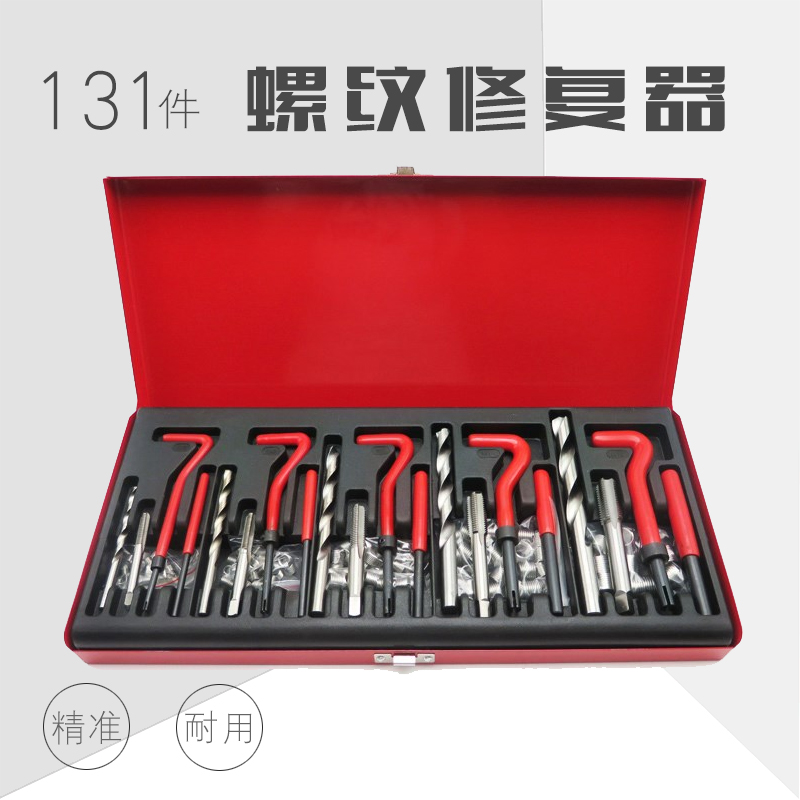 131pc螺纹修复工具 丝锥螺纹修复器 丝攻牙修复组套附套螺纹工具
