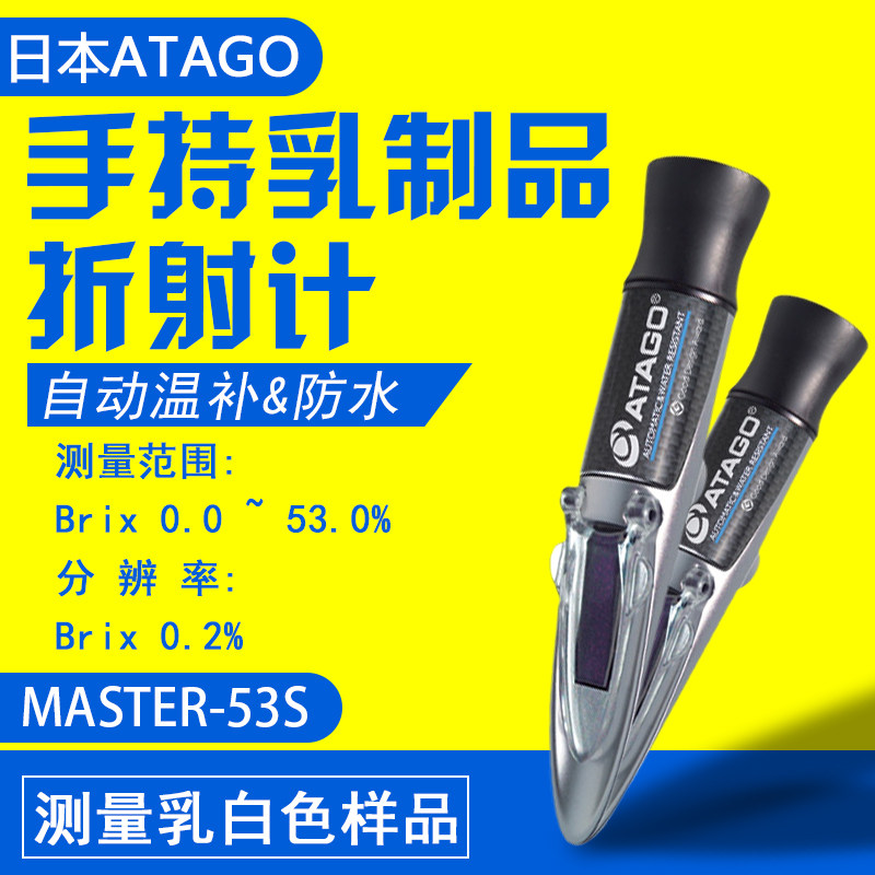 爱拓MASTER-53S 乳制品折射计 手持折射仪(自动温度补 偿&防水)