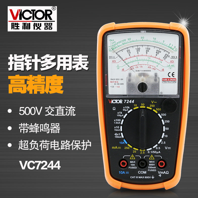 胜利VC7244指针万用表高精度多用表家电维修电工机械指针万用电表