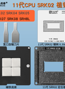 11代CPU植锡台SRK01 SRK02 SRK04 SRK05 SRK07 SRK08 SRH8L钢网