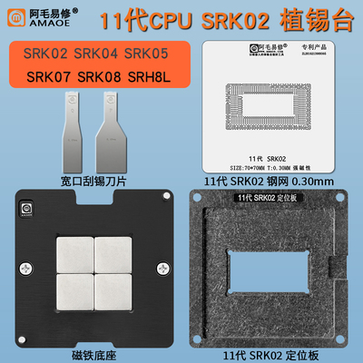 11代CPU植锡台SRK01 SRK02 SRK04 SRK05 SRK07 SRK08 SRH8L钢网