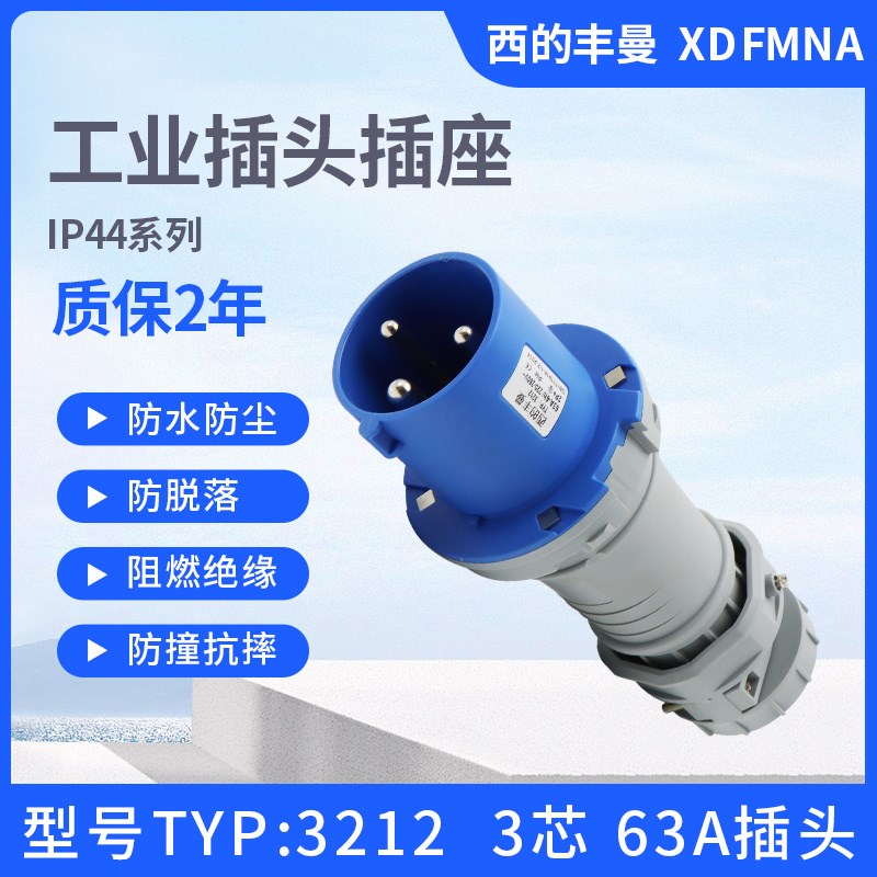 新款西的丰曼63A单相三芯TYP:3212四线3252五针3258工业插头IP44