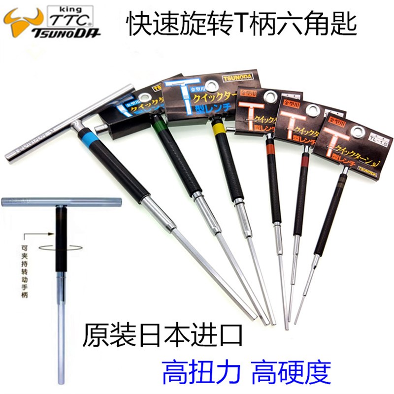 原装日本TTC皇牌T型内六角扳手 进口快速旋转式T型六角匙1.5-10mm