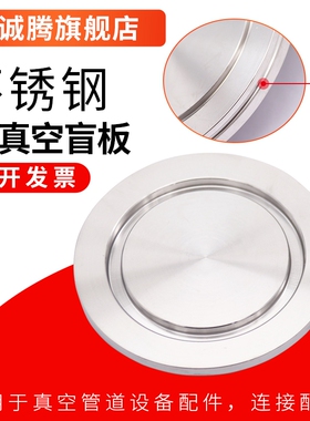 316L真空盲板KF16/25/40 50 ISO63/80/100/160不锈钢真空法兰闷板