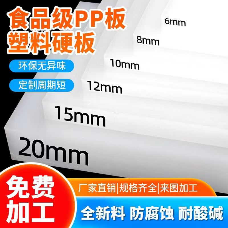 pp板材食品级硬板塑料板白色板防水板猪肉台尼龙板pe胶板加工定制