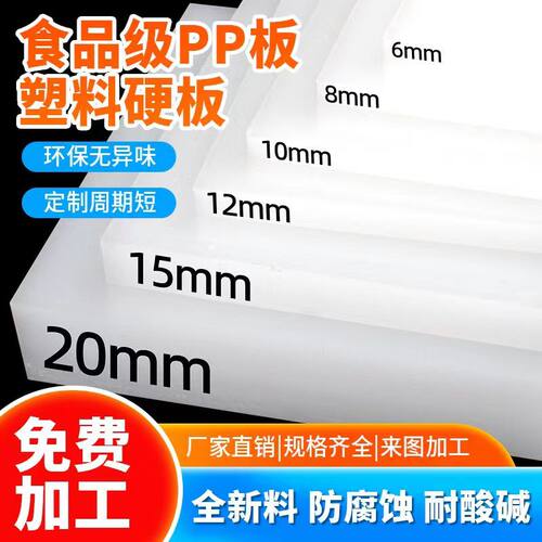 pp板材食品级硬板塑料板白色板防水板猪肉台尼龙板pe胶板加工定制