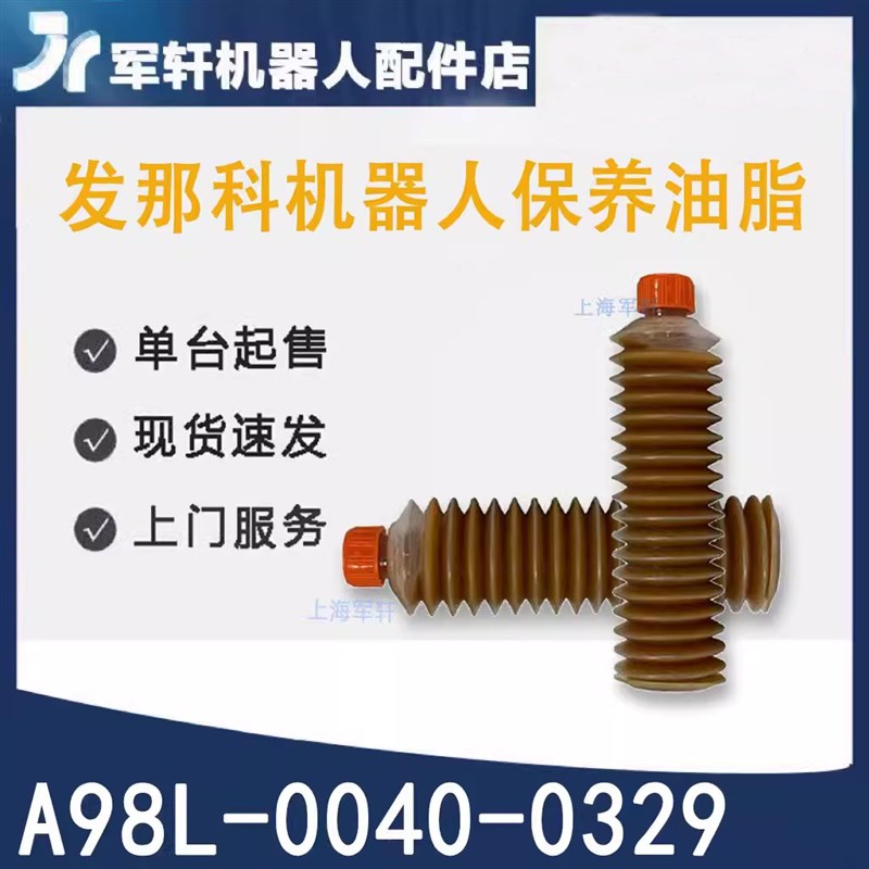 发那科机械手臂轴承油A98L-0040-0329发那科机器人保养润滑油脂
