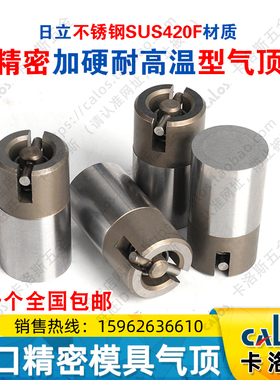 进口CALOS卡洛斯注塑塑料精密模具气顶10*20/12*25/14*30/16*16mm