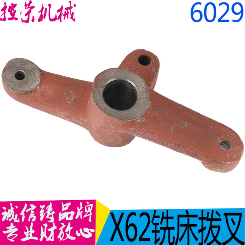 包邮 铣床配件车床配件机床配件 北京机床X62W-6029拨叉 包邮