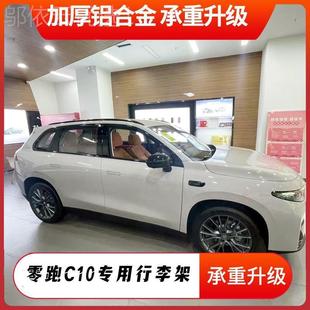 GGN级升车顶架装 适用于零跑C旅10顶架铝合金粘贴李架装 饰车用改装
