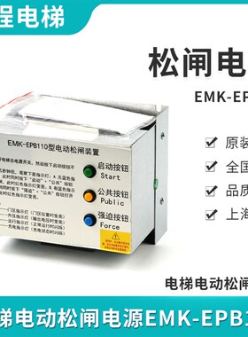 EMK-EPB110易米克电梯电动松闸装置 EMK-EPB220无机房电源DC110V