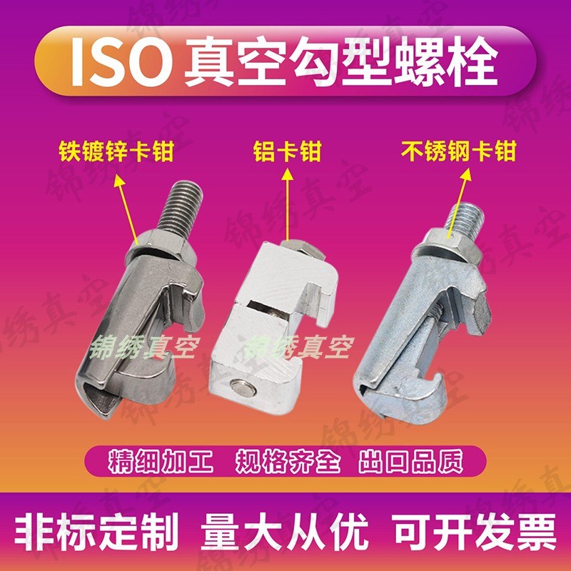 ISO真空C型铝合金卡钳  勾头螺钉 304不锈钢铁镀锌螺栓沟槽 M8M10