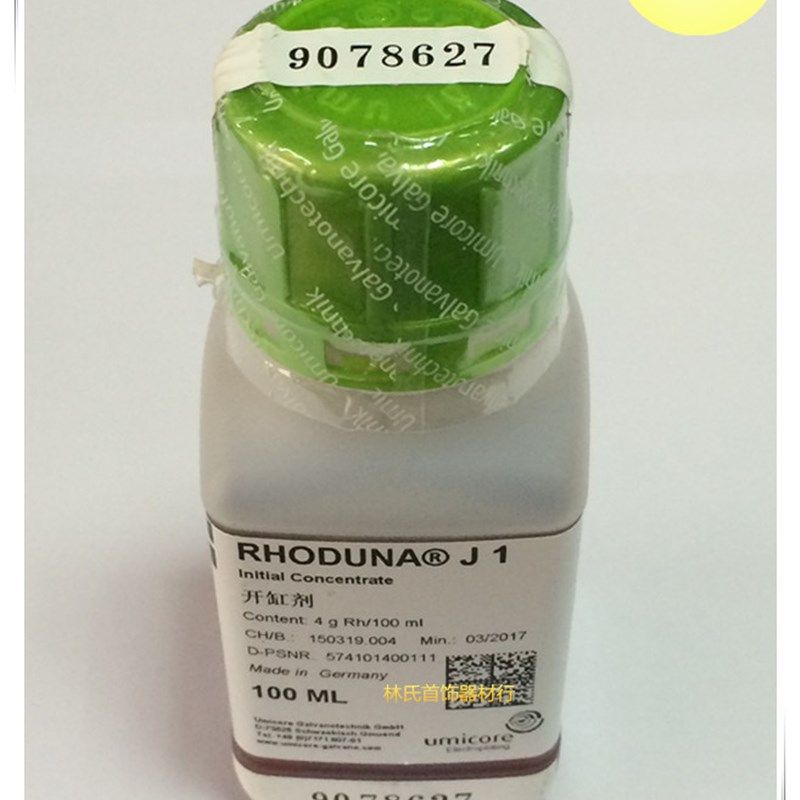 德国日月牌白金电镀液 优美科白金水 首饰电镀铑水 开缸剂 J1 4G