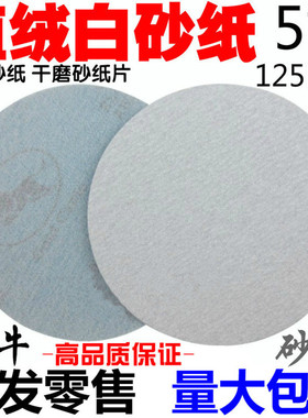 5寸 圆盘砂纸 背绒片 白色拉绒片 白砂 植绒砂纸 干磨砂纸片125mm