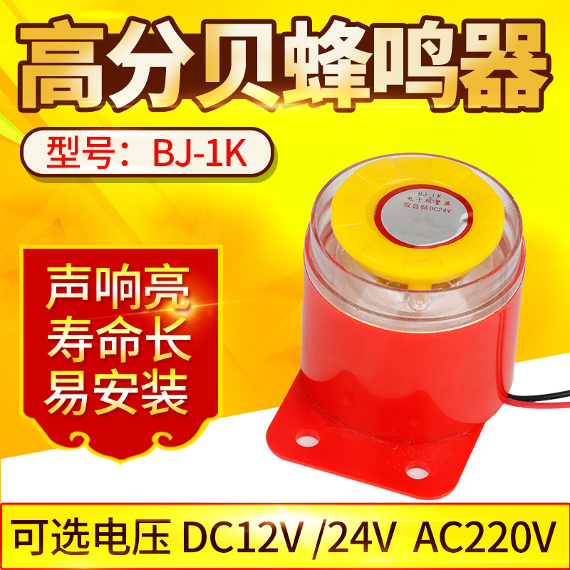BJ-1蜂鸣器高分贝有源电子警报器12V24v220V防盗报警器喇叭