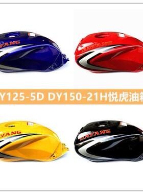 适用大阳大运摩托车配件DY125-5D DY150-21H悦虎油箱