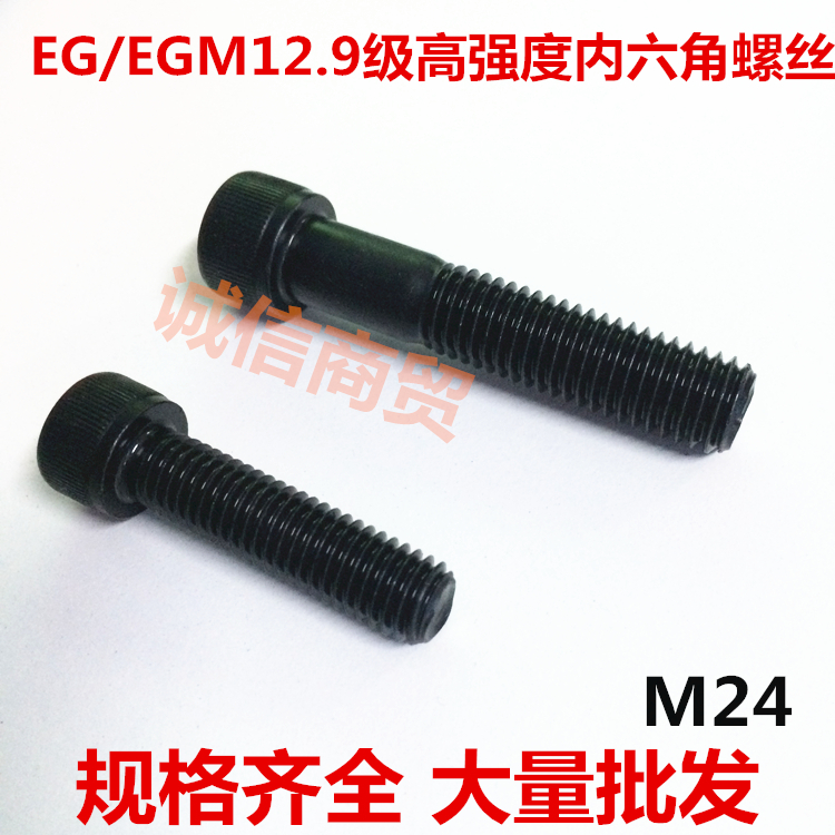 EG12.9级合金钢高强度内六角杯头螺丝 M24*30*35*40*45*50*55