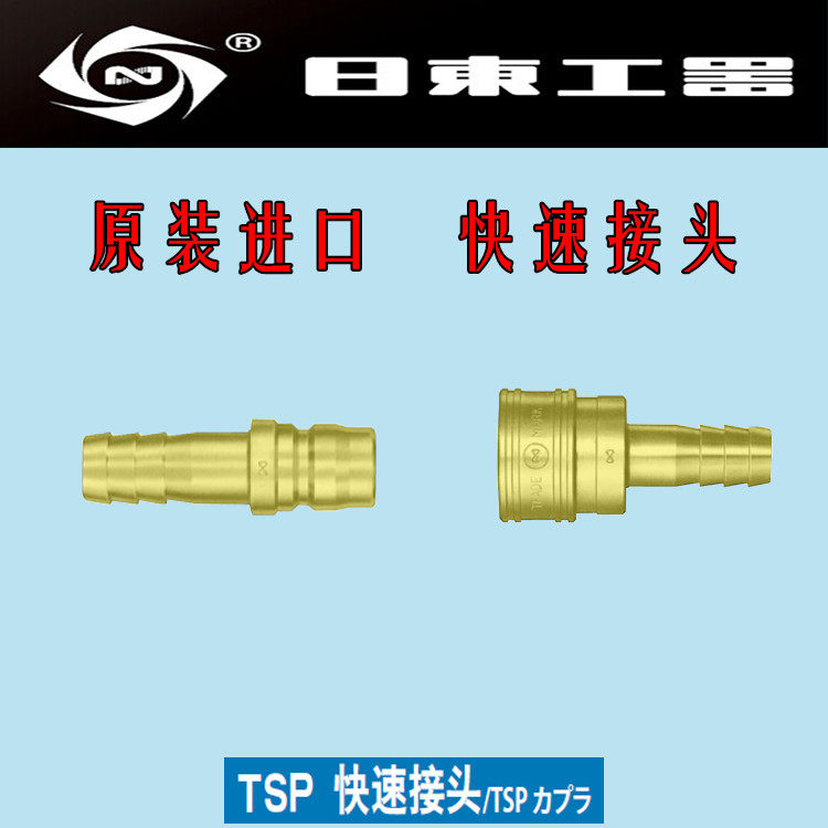 原装进口NITTO日东工器气管快速接头8TSH/8TPH大流量系列铜