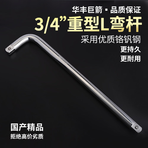 华丰巨箭19mm系列重型L杆3/4方口套筒加力杆驱动杆延长杆套筒扳手