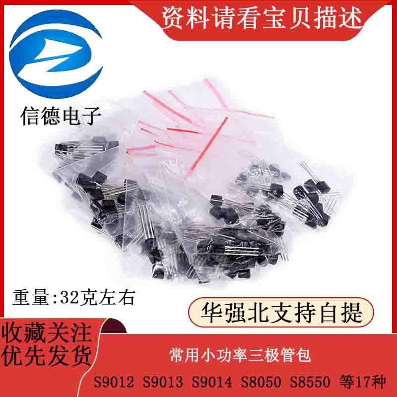 常用小功率三极管包S9012 S9013 S9014 S8050 S8550 等17种170只