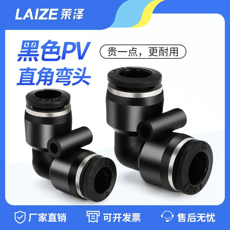 莱泽气动气管接头黑色PV快速接头直角弯头PV-04 06 08 10 12 16