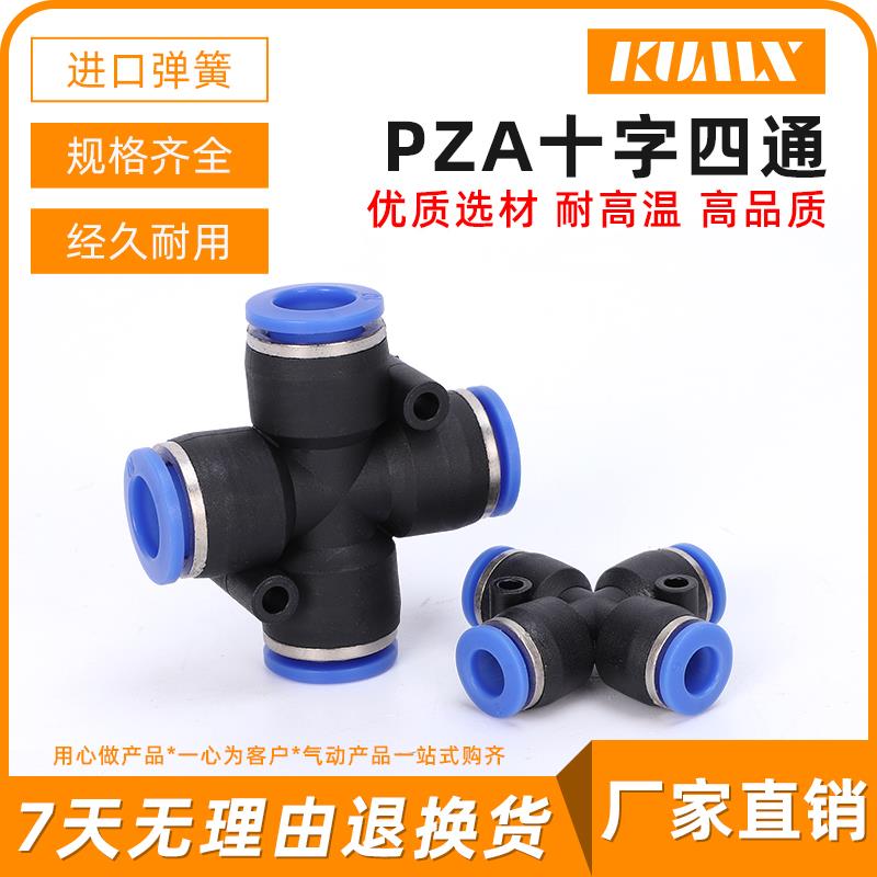 气动气管塑料快速快插接头PZA4/ZA 6/8/10/12/接头十字四通四口