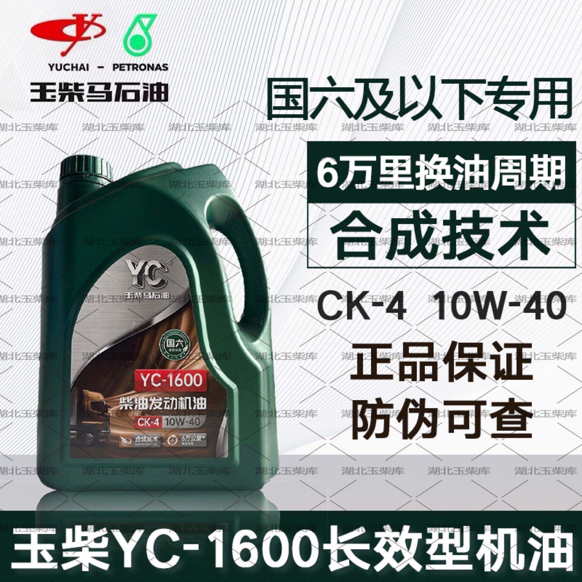 原装玉柴国六机油YC1600 10W-40通用柴机油CK-4换油周期6万公里4L