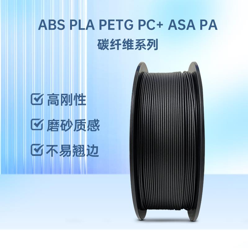 以祥3D打印耗材PA-CF PLA碳纤维PA12-CF ABS碳纤维ASA碳纤维PLA