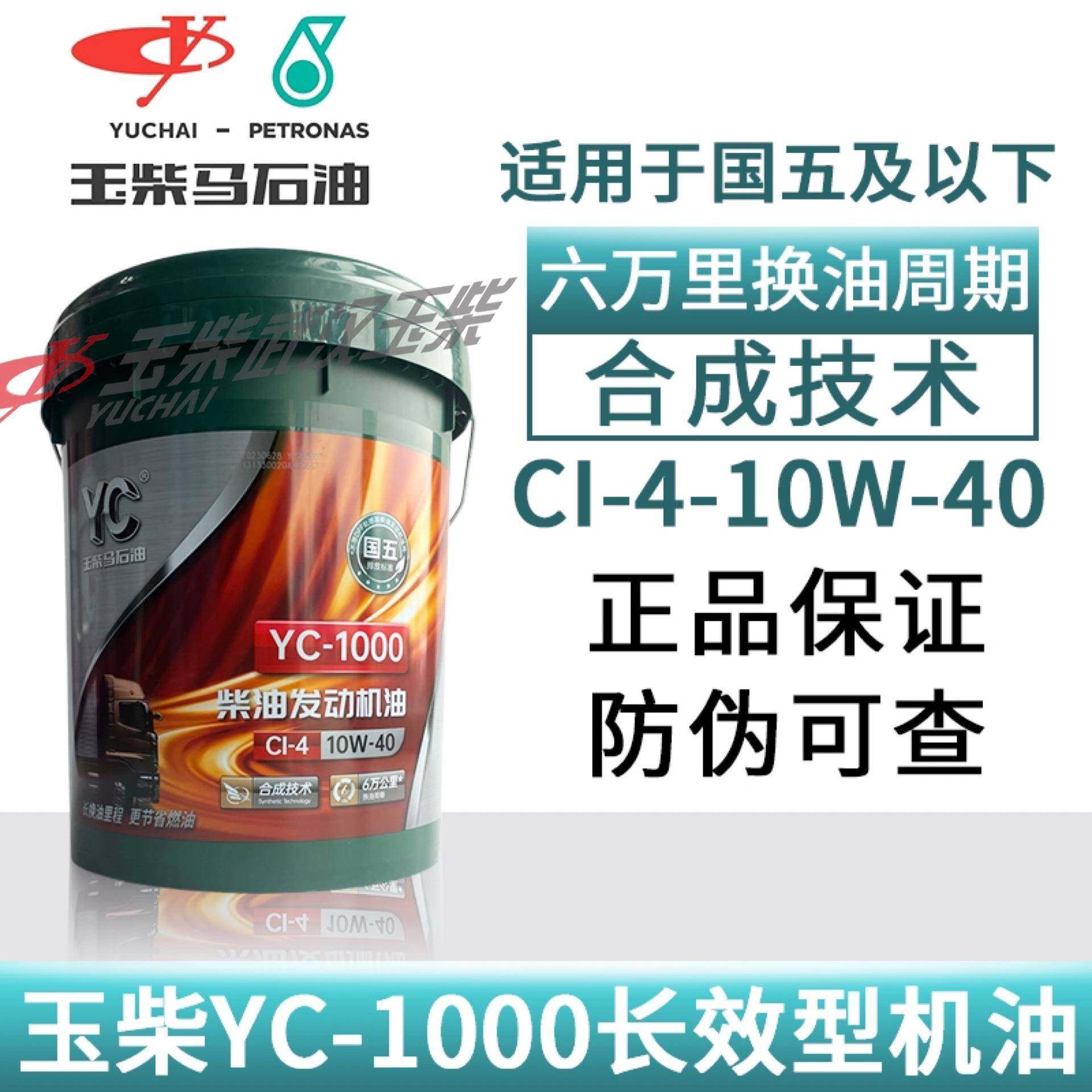 原厂玉柴YC1000国五机油CI-4长里程6万公里10W-40长效合成技术18L