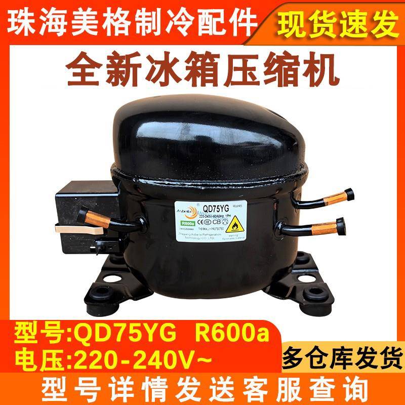 全新小冰箱冰柜压缩机 QD75YG压缩泵冷藏冷冻箱制冷R600a冷媒