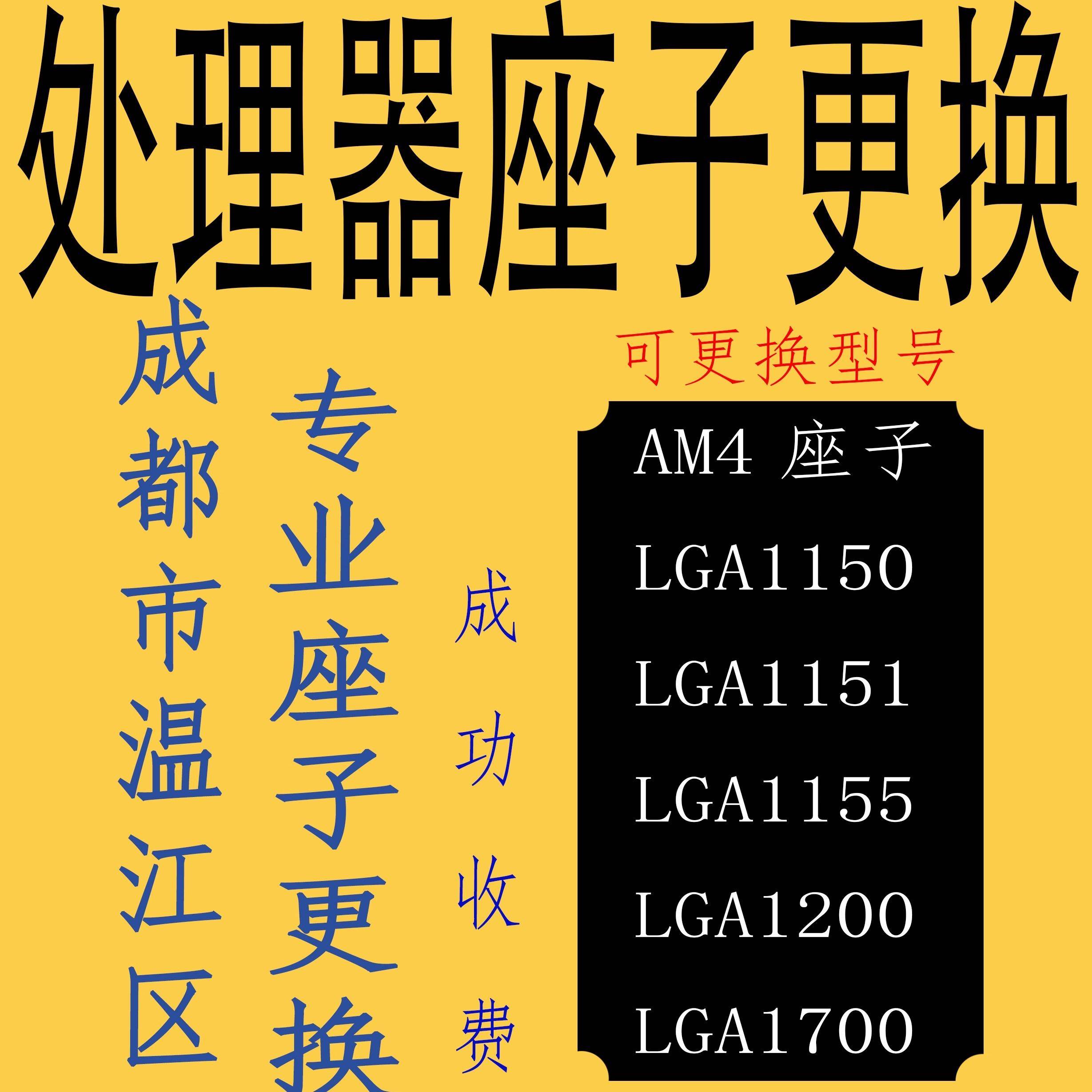 主板处理器更换 Intel主板座子更换 AMD主板座子更换 成都本地