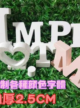 立体字加厚木制字母摆件婚礼道具广告字定做木质创意26个英文数字