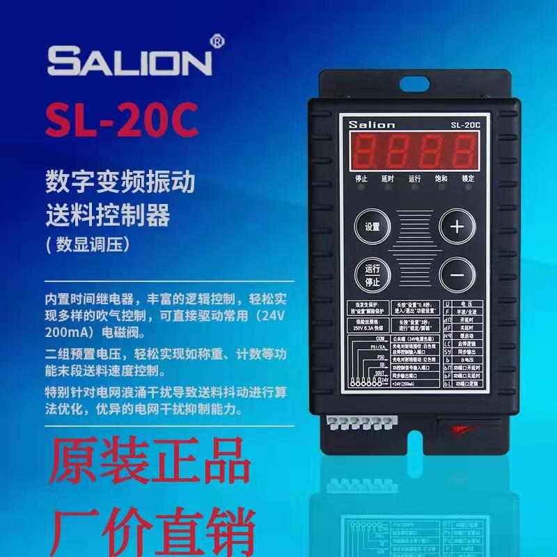 正品SALION赛立恩SL-20C数显精密稳压调压振动盘送料控制器5A
