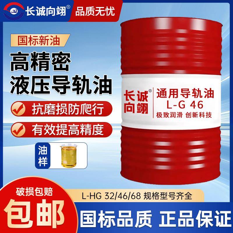 长诚导轨油46号L-HG68号轨道专用电梯润滑油数控机床磨床大桶200L