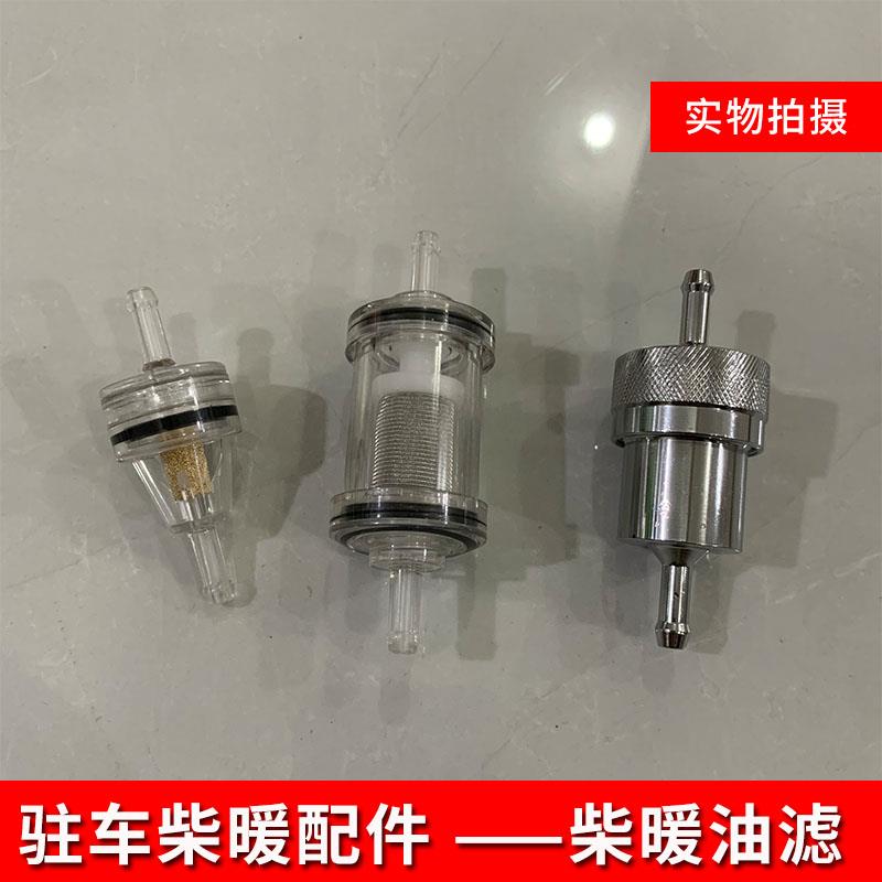 柴暖油滤驻车加热器配件气暖空暖滤杯柴滤过滤柴油滤芯油水分离器